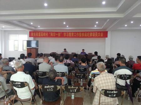 秋长街道高岭村“两学一做”学习教育工作暨换届纪律动员大会