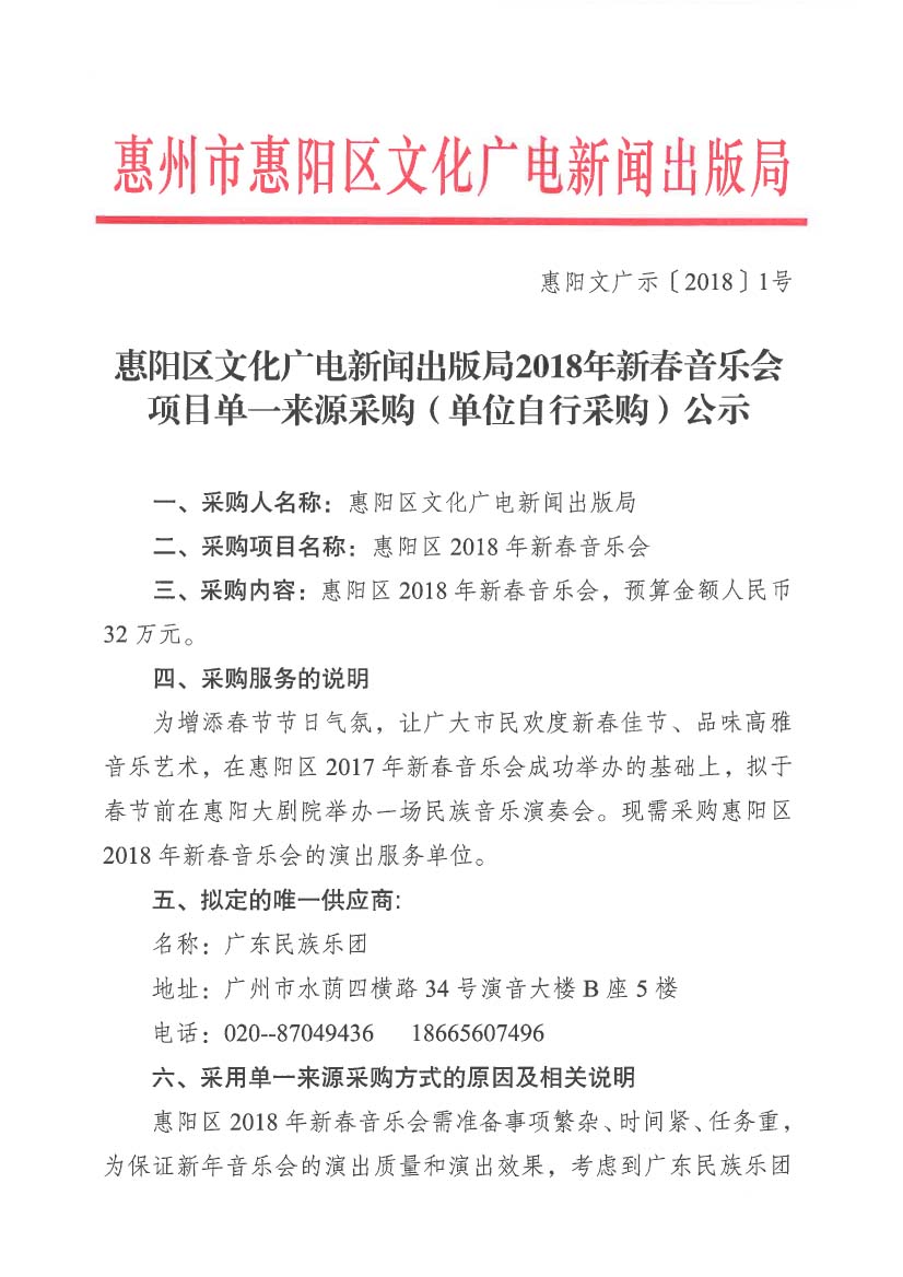 惠阳区文化广电新闻出版局2018年新春音乐会项目单一来源采购（单位自行采购）公示-1