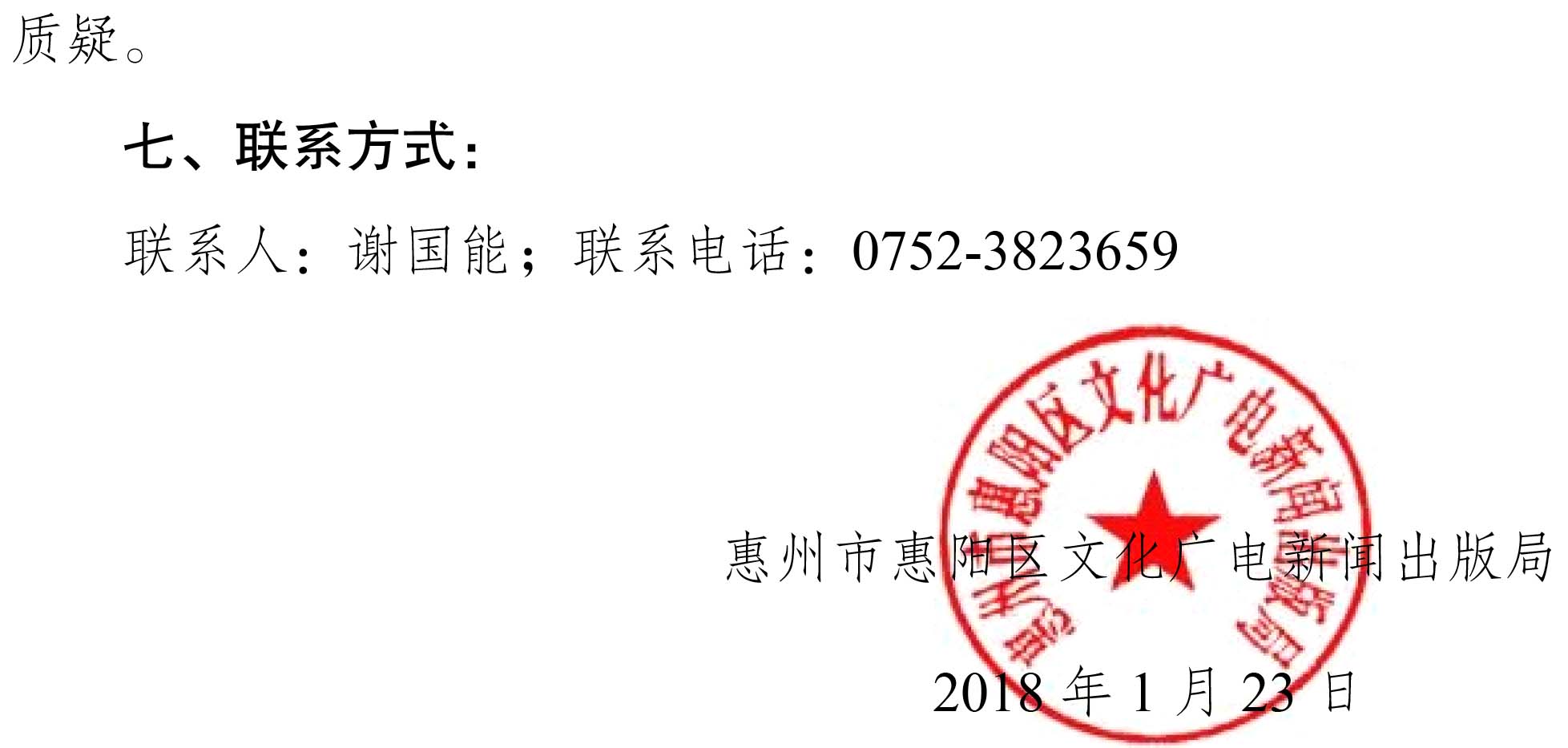 惠阳文广示〔2018〕2号-惠州市惠阳区文化广电新闻出版局惠阳区2018年春节文艺晚会自行采购结果公告-2