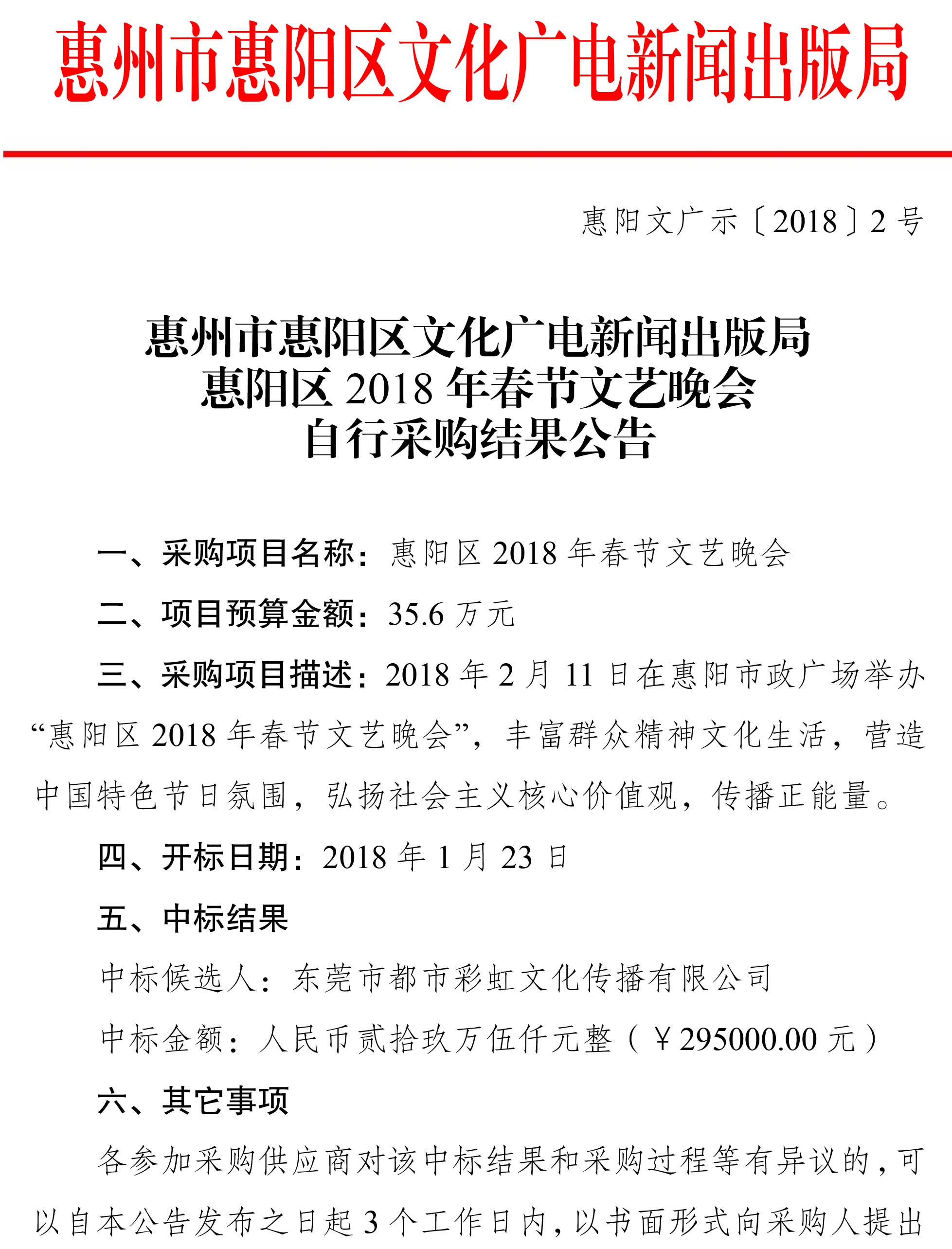 惠阳文广示〔2018〕2号-惠州市惠阳区文化广电新闻出版局惠阳区2018年春节文艺晚会自行采购结果公告-1