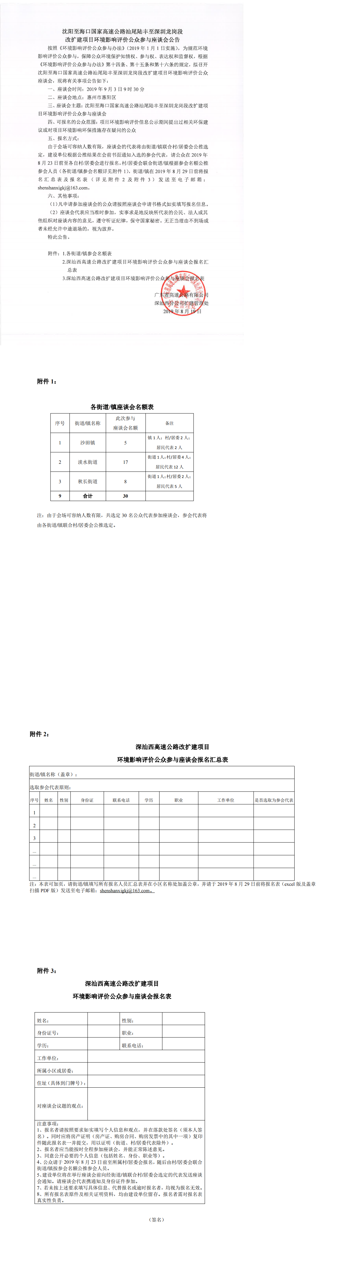 沈阳至海口国家高速公路汕尾陆丰至深圳龙岗段改扩建项目环境影响评价公众参与座谈会公告_0